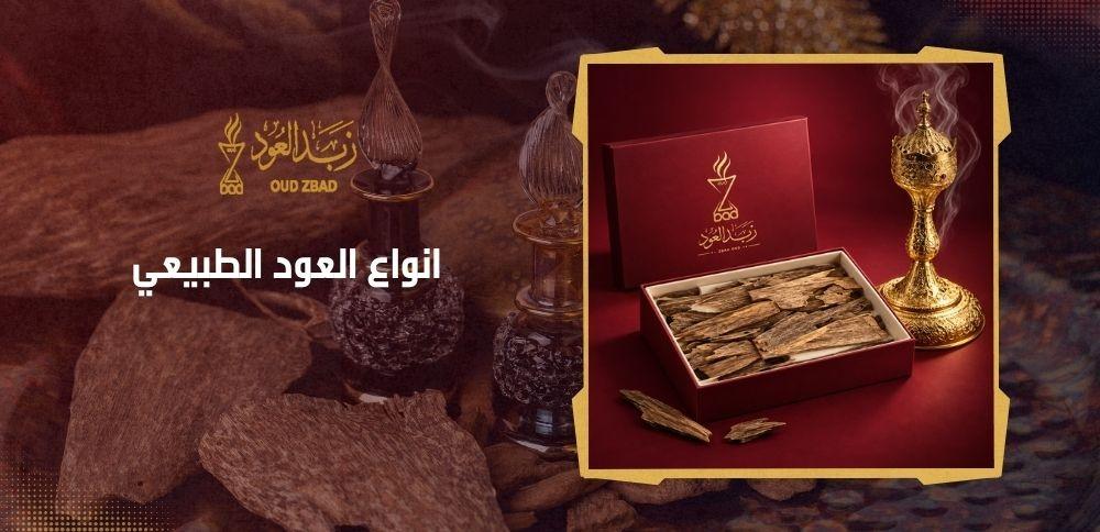انواع العود الطبيعي