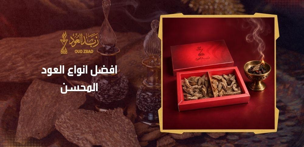 افضل انواع العود المحسن