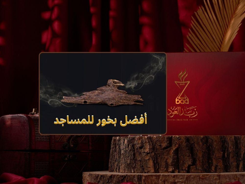 أفضل بخور للمساجد من العود الهندي الطبيعي