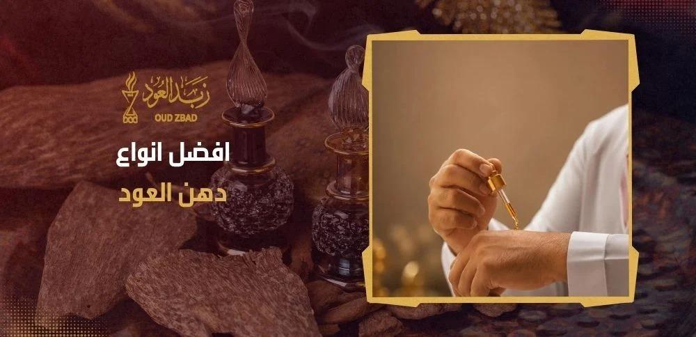 افضل انواع دهن العود