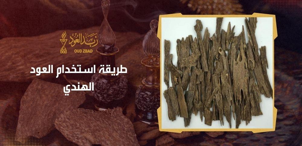 طريقة استخدام العود الهندي