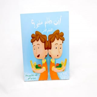 أين طعام منير؟