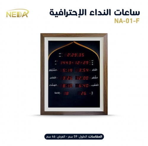 ساعة نداء المنزلية الطولية NEDA-01-F