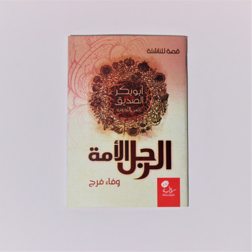 قصص | الرجل الأمة أبو بكر الصديق