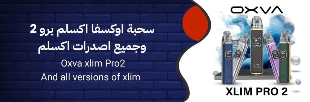 جهاز سحبة اكسلم برو 2 من اوكسفا OXVA Xlim Pro 2