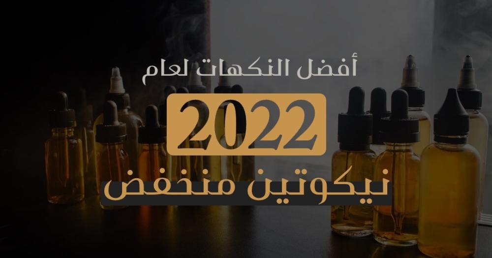 أفضل نكهات 2022