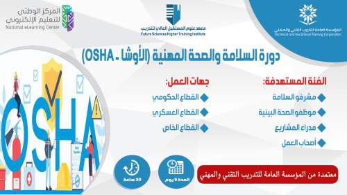 دورة السلامة والصحة المهنية (الأوشا - OSHA)