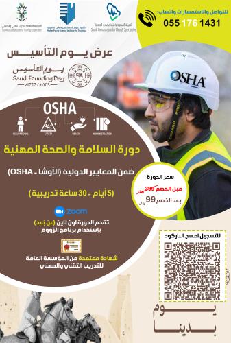 دورة السلامة والصحة المهنية (الأوشا - OSHA)