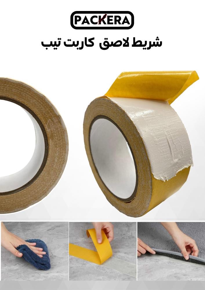 شريط لاصق وجهين كاربت تيب (Carpet Tape)