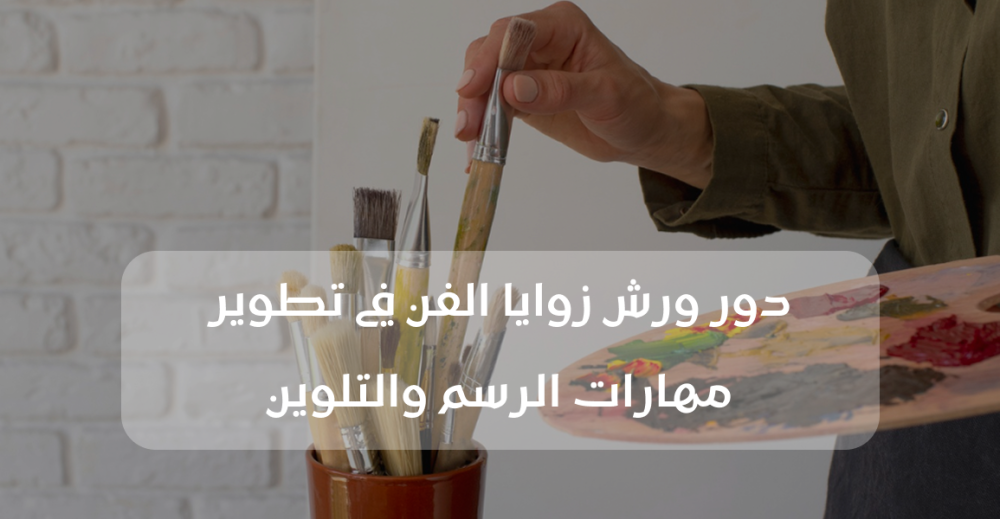 دور ورش زوايا الفن في تطوير مهارات الرسم والتلوين