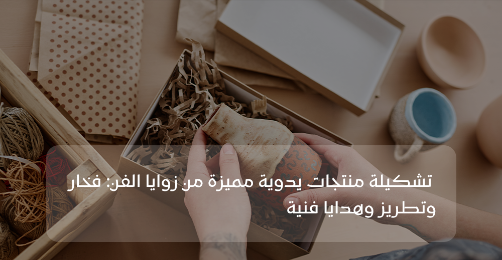 تشكيلة منتجات يدوية مميزة من زوايا الفن: فخار وتطريز وهدايا فنية