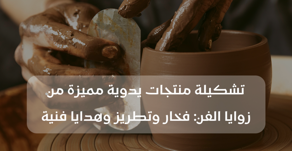 اكتشـاف مواهبك في مرسم زوايا الفن: ورش فخار وتطريز تشكيلي