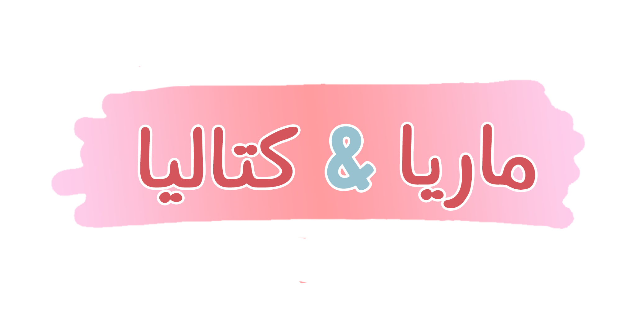 ماريا&كتاليا