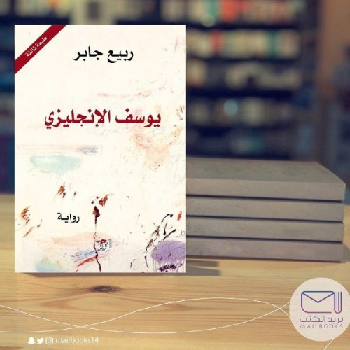 يوسف الإنجليزي- ربيع جابر