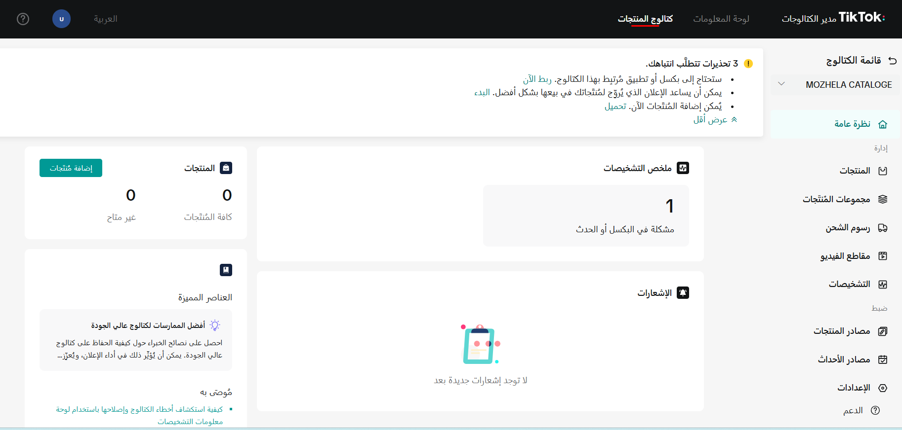 الربط مع تيك توك بكسل - كاتالوج  TikTok Pixel - Catalog