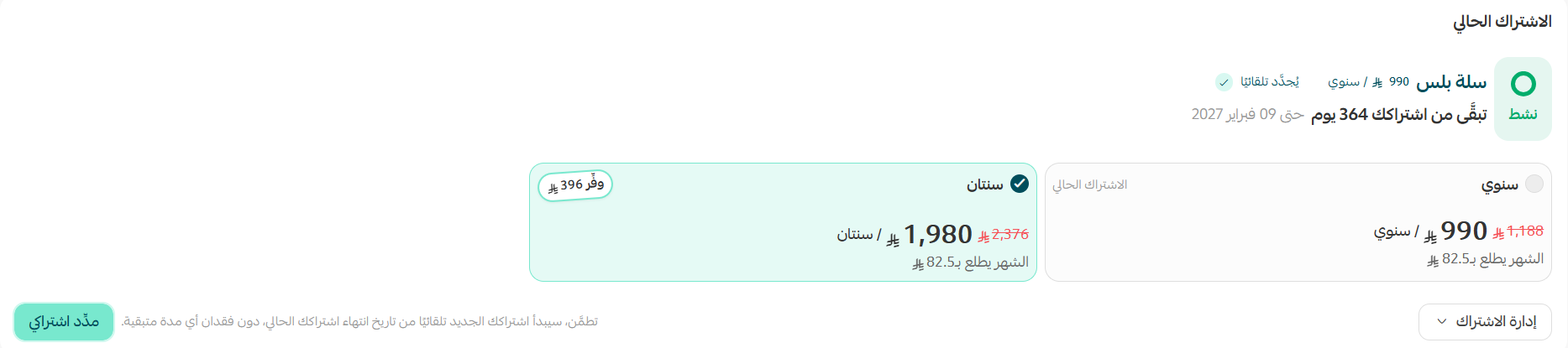 باقات المتجر- اختر الباقة المثالية لتجارتك