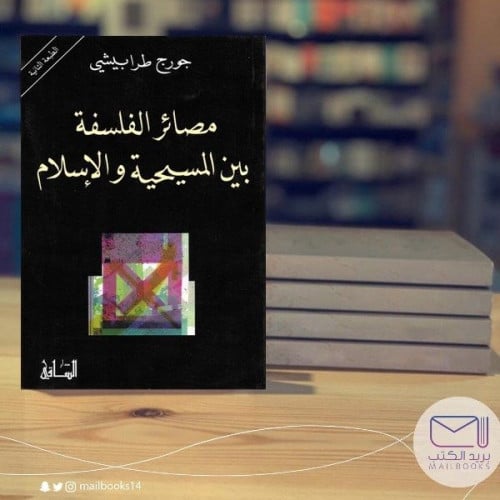 مصائر الفلسفة بين المسيحية والاسلام- جورج طرابيشي