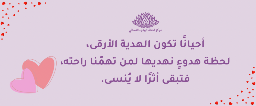 هدية غير تقليدية… بأثر استثنائي💌