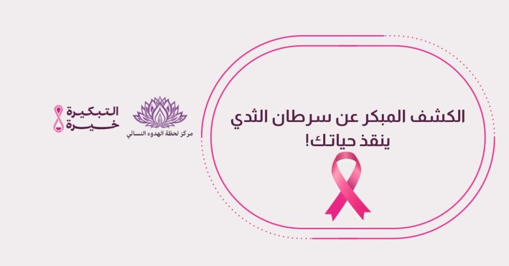 أكتوبر الوردي🌸التبكيرة خيرة لراحتك وصحتك