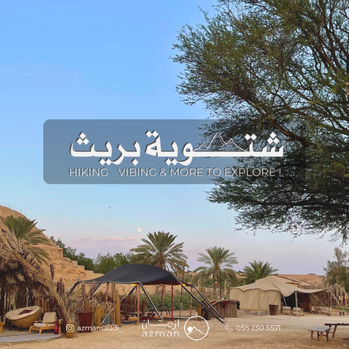 شتوية بريث (رحلة خاصة)