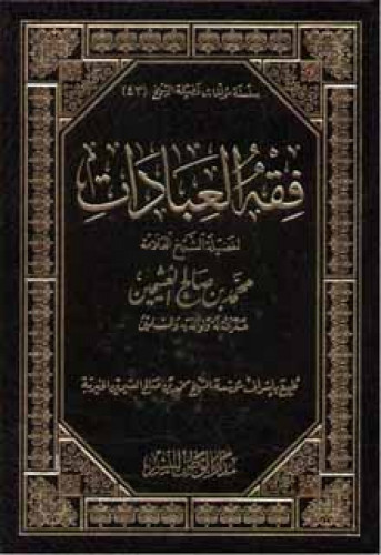 فقه العبادات