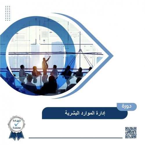 دورة إدارة الموارد البشرية