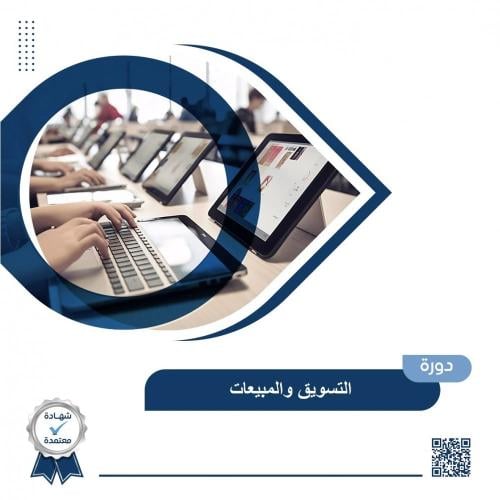 دورة التسويق والمبيعات