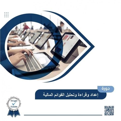 دورة إعداد وقراءة وتحليل القوائم المالية