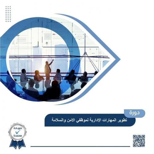 دورة تطوير المهارات الإدارية لموظفي الامن والسلامة