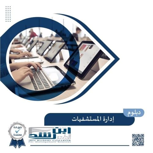 دبلوم ادارة المستشفيات