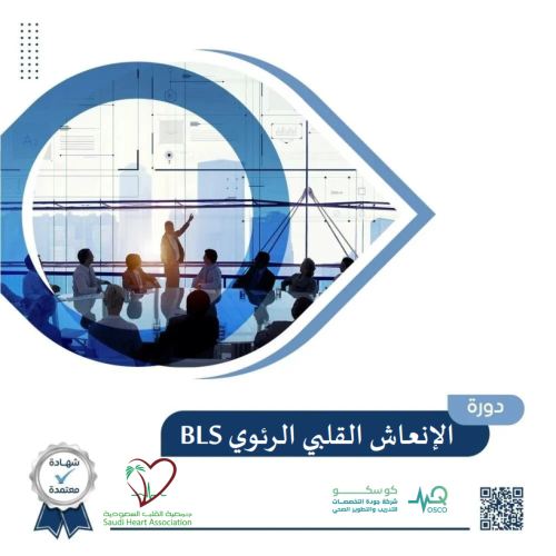 دورة الإنعاش القلبي الرئوي BLS