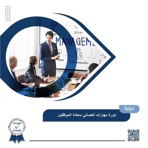 دورة مهارات أخصائي سعادة الموظفين