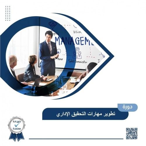 دورة تطوير مهارات التحقيق الإداري