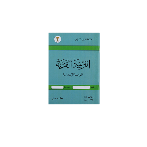 دفتر - كتاب التربية الفنية