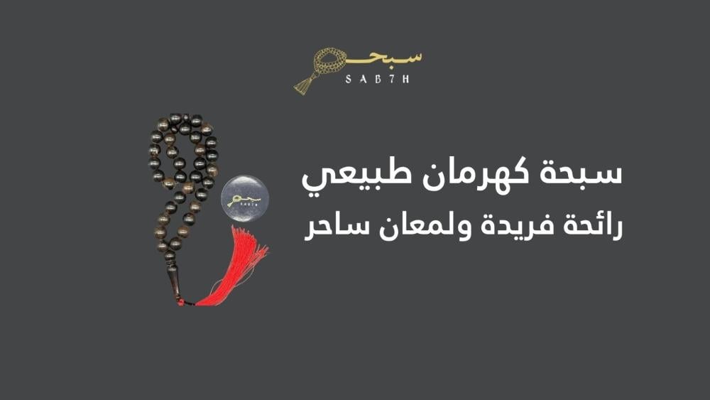 سبحة كهرمان طبيعي – قطعة فخمة تحمل عبق التاريخ