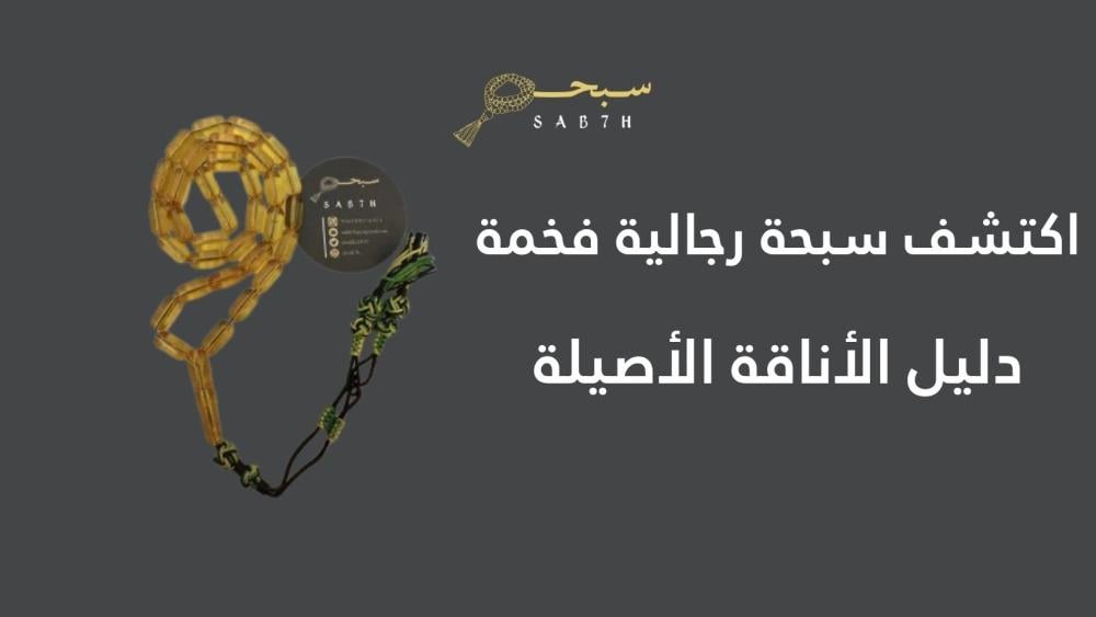 اكتشف سبحة رجالية فخمة تجمع بين الذوق والفخامة