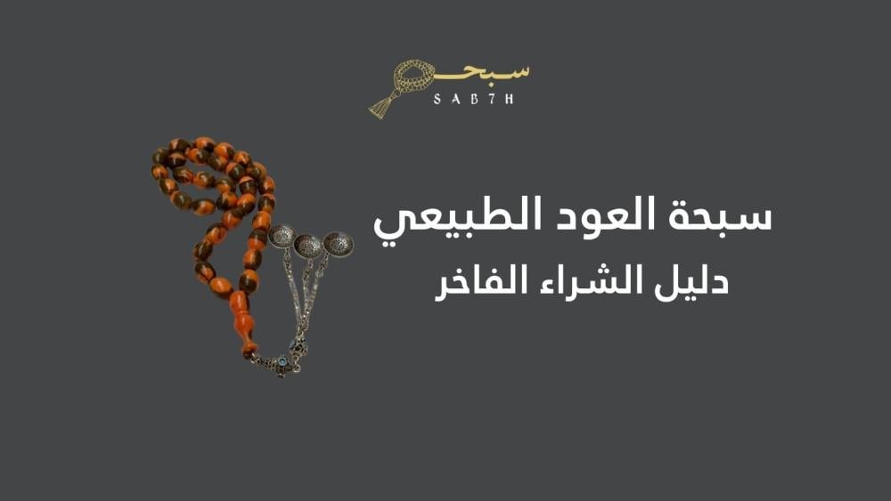 دليل اختيار سبحة العود الطبيعي الفاخرة
