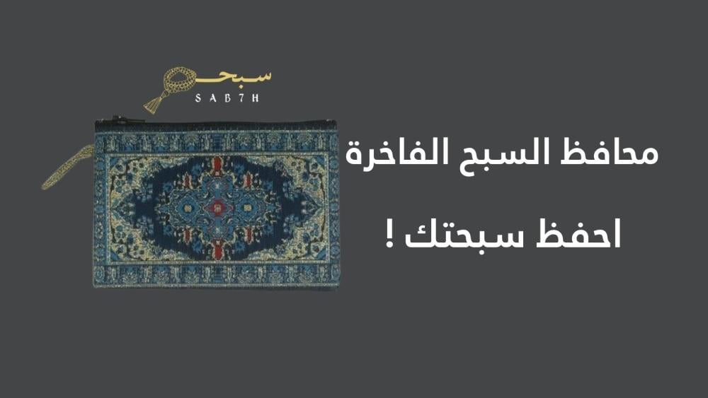 محافظ السبح الفاخرة – احفظ سبحتك  من متجر سبحة