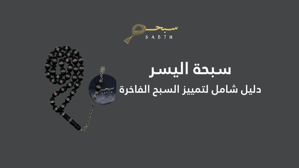 كيف تعرف سبحة اليسر الأصلية | دليل التمييز الحقيقي