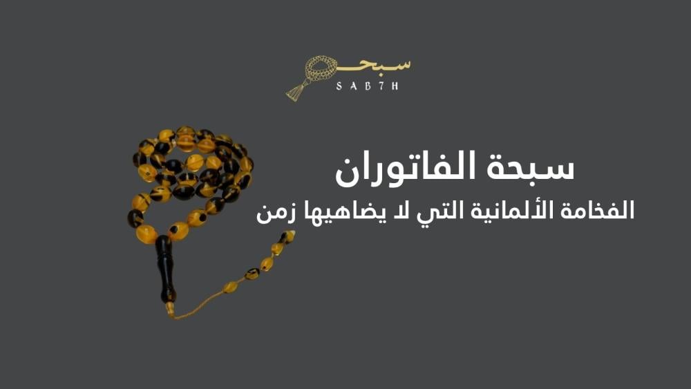 سبحة الفاتوران الأصلية | فخامة ألمانية تليق بذوقك