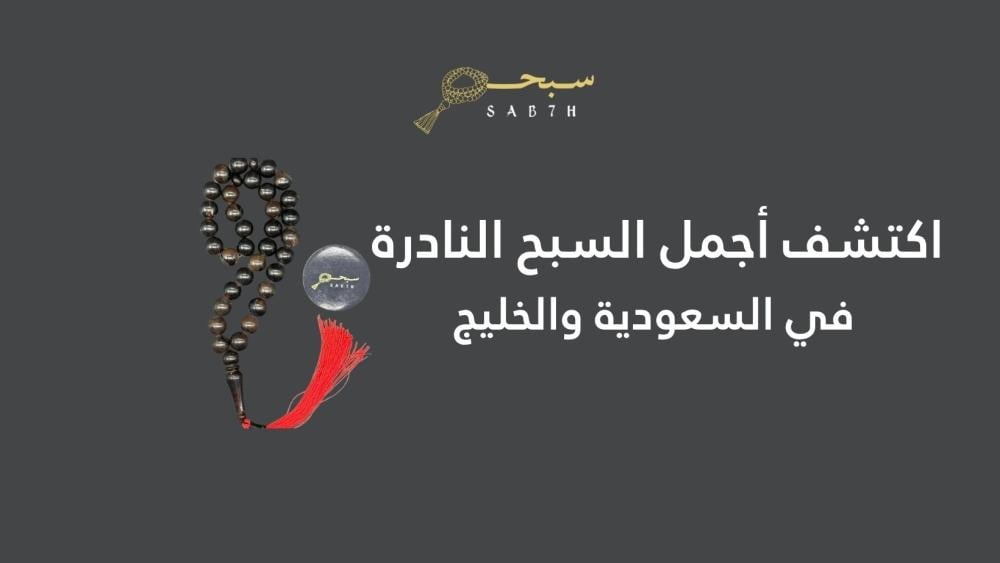 اكتشف أجمل السبح النادرة في السعودية والخليج