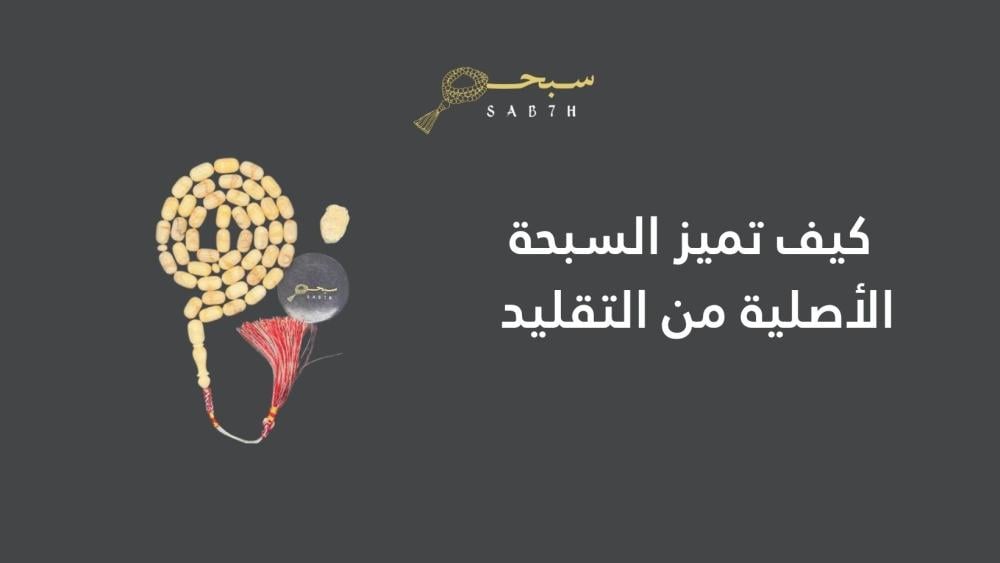 الفرق بين السبح الأصلية والمقلدة | دليل 2025 لاكتشاف الأصالة بنفسك