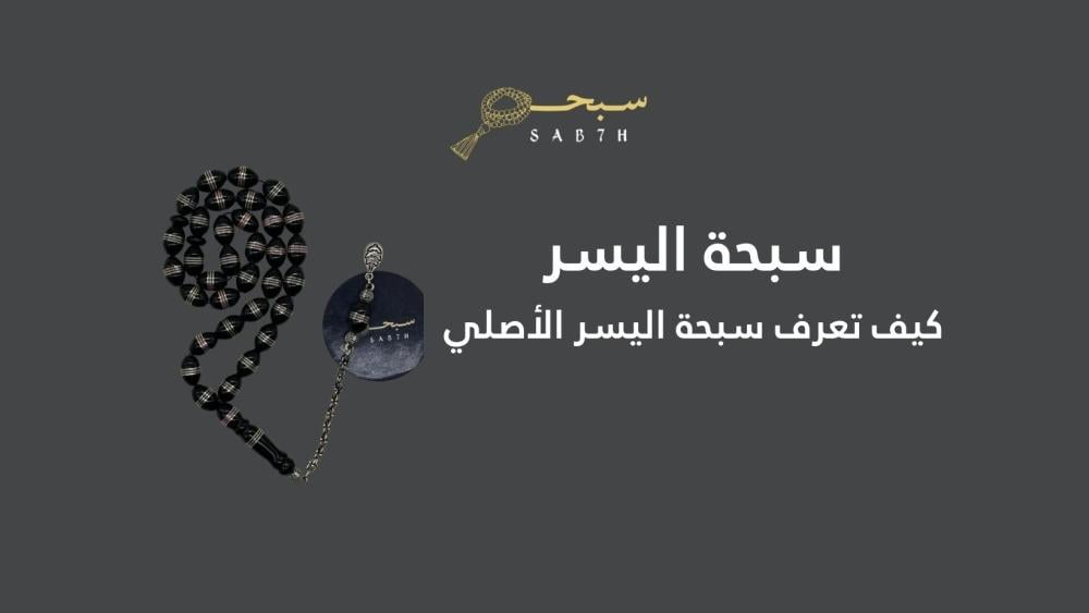كيف تعرف سبحة اليسر الأصلي من التقليد؟ دليل شامل للتمييز بين اليسر الطبيعي والمقلد