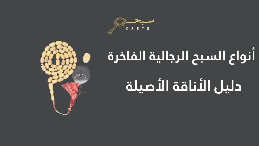 أنواع السبح الرجالية الفاخرة في السعودية: دليل الخامات والاختيار الذكي