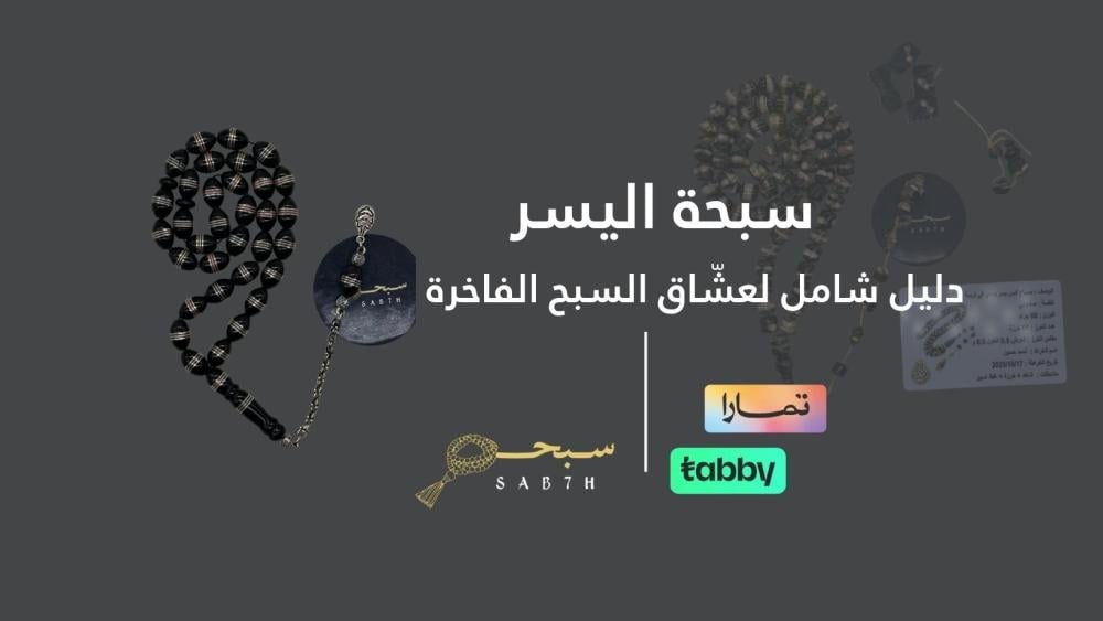 سبحة اليسر | خامة فاخرة تجمع بين الأصالة والذوق السعودي