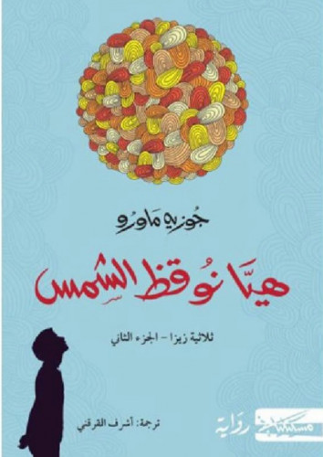 هيَّا نُوقظ الشمس