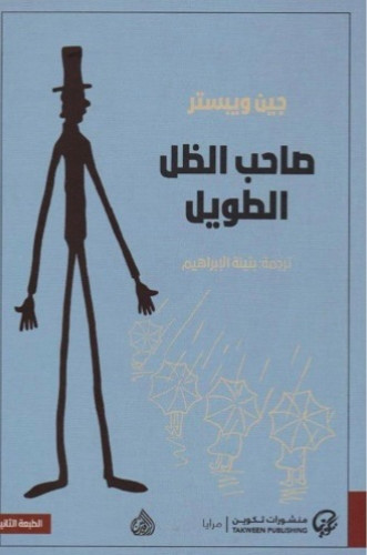 كتاب صاحب الظل الطويل