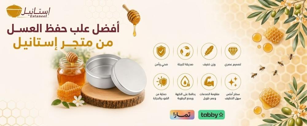 طريقة تخزين العسل الصحيحة وأفضل علب حفظ العسل من متجر  إستانيل
