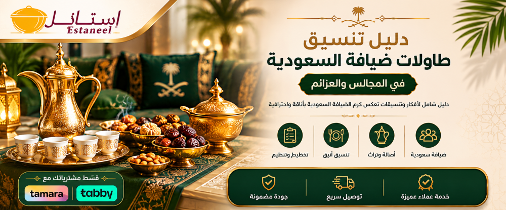دليل تنسيق طاولات الضيافة السعودية في المجالس | متجر إستانيل