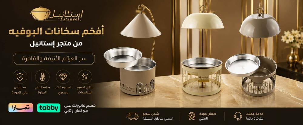 أفخم سخانات البوفيه من متجر إستانيل :سرّ العزائم الأنيقة والفاخرة